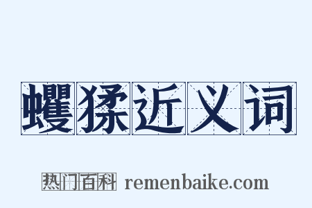 蠼猱近义词是什么意思的图片